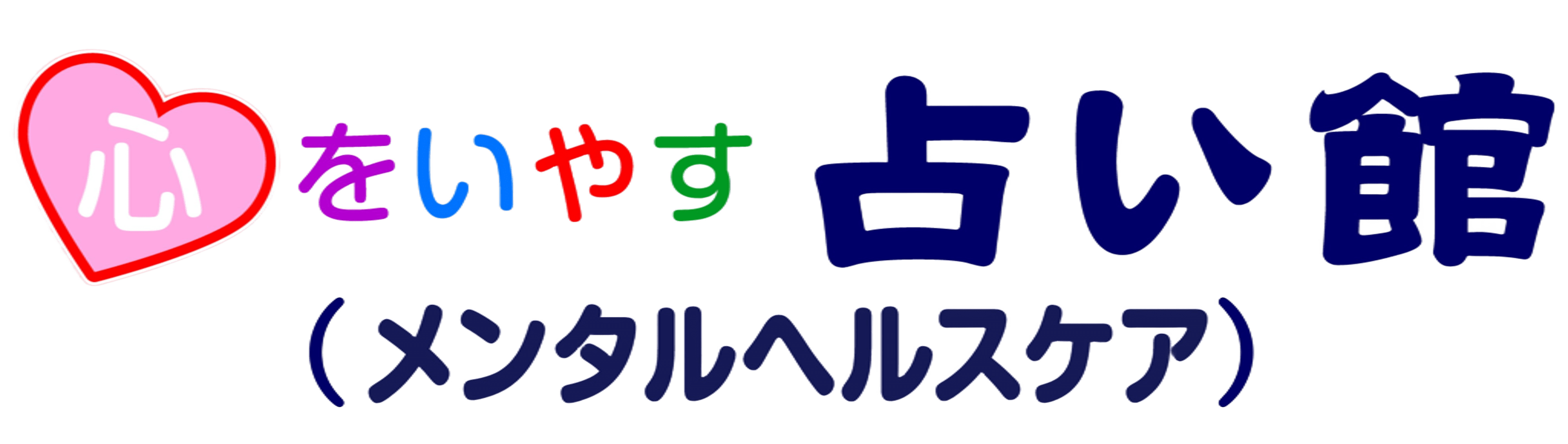 心をいやす　占い館